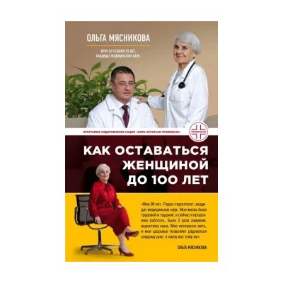Ольга Мясникова: Как оставаться Женщиной до 100 лет