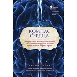 Джеймс Доти: Компас сердца. История о том, как обычный мальчик стал великим хирургом, разгадав тайны мозга