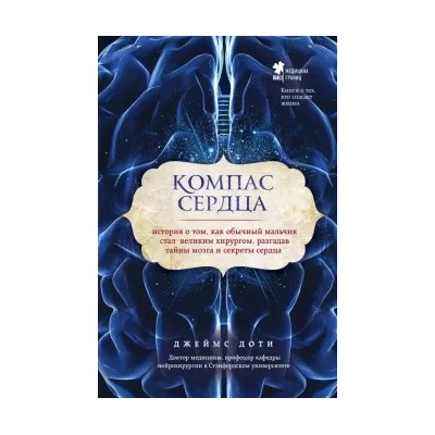 Джеймс Доти: Компас сердца. История о том, как обычный мальчик стал великим хирургом, разгадав тайны мозга