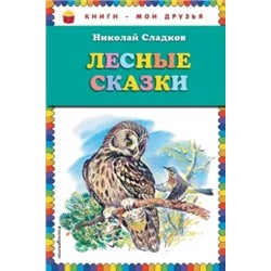 Николай Сладков: Лесные сказки