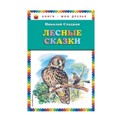Николай Сладков: Лесные сказки