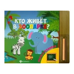 Кто живет в зоопарке?