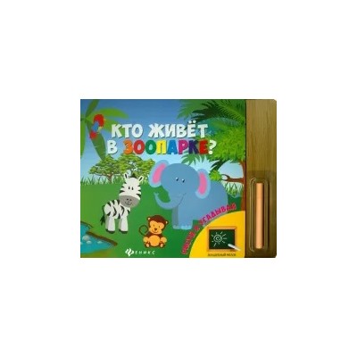 Кто живет в зоопарке?