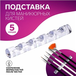 Подставка для маникюрных кистей «MINI», 5 секций, 8×1 см, прозрачная