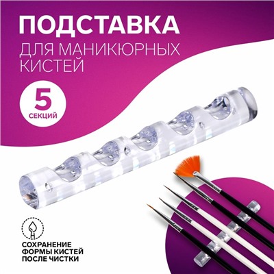 Подставка для маникюрных кистей «MINI», 5 секций, 8×1 см, прозрачная