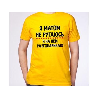 Футболка "Я матом не ругаюсь"