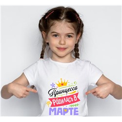 Детская футболка для девочки  "Принцесса родилась в Марте"