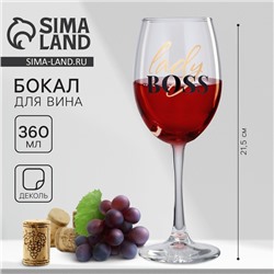 Бокал для вина Lady boss, 360 мл