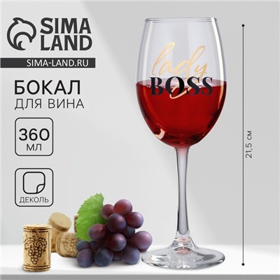 Бокал для вина Lady boss, 360 мл