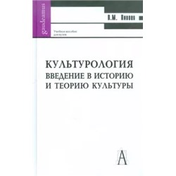 Василий Пивоев: Культурология. Введение в историю и философию культуры