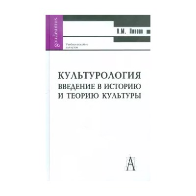 Василий Пивоев: Культурология. Введение в историю и философию культуры
