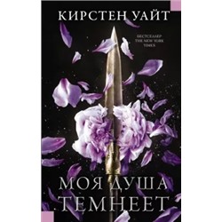 Кирстен Уайт: Моя душа темнеет