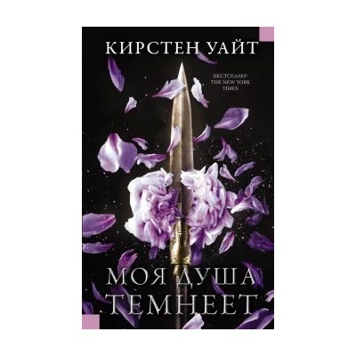 Кирстен Уайт: Моя душа темнеет