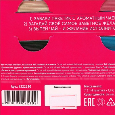 Чай подарочный «Счастья и любви», 7,2 г ( 4 шт. х 1,8 г),