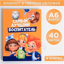 Блокнот А6, в твердой обложке 40 л. «Самый лучший воспитатель»