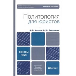 Малько, Саломатин: Политология для юристов
