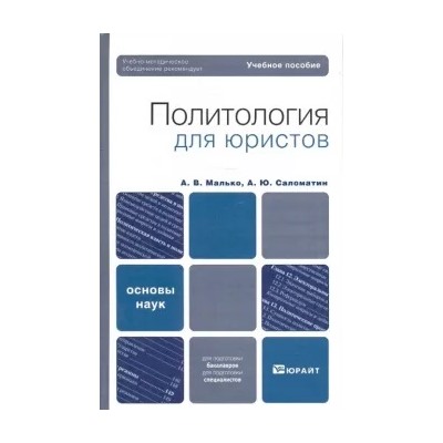 Малько, Саломатин: Политология для юристов