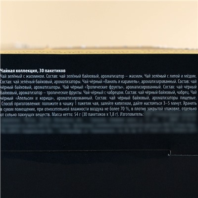 Чай подарочный «Приятного чаепития», 54 г (30 шт. х 1,8 г), в шоубоксе