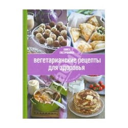 Книга Гастронома. Вегетарианские рецепты для здоровья Дмитрий Никитин