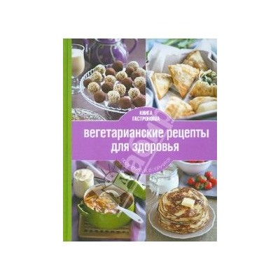 Книга Гастронома. Вегетарианские рецепты для здоровья Дмитрий Никитин