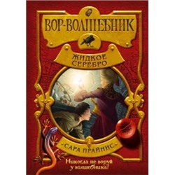 Сара Прайнис: Вор-волшебник. Жидкое серебро