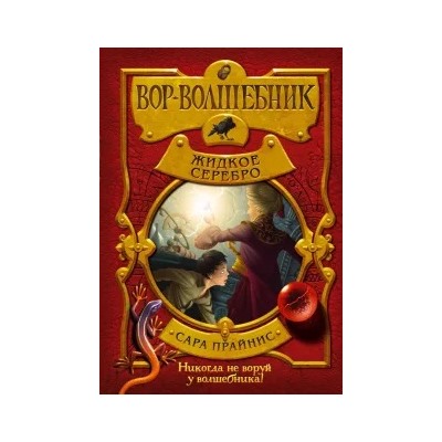 Сара Прайнис: Вор-волшебник. Жидкое серебро