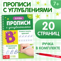 Прописи с углублениями «Буквы. Учимся писать красиво!», ручка, запасные чернила