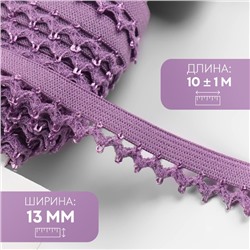 Резинка ажурная бельевая, 13 мм, 10±1 м, сиреневая