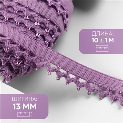 Резинка ажурная бельевая, 13 мм, 10±1 м, сиреневая