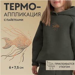 Термоаппликация «Золотая рыбка», с пайетками, 6×7.5 см, фасовка 10 шт., хамелеон