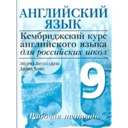 Литтлджон, Хикс: Английский язык. Уровень 4. 9 класс: рабочая тетрадь