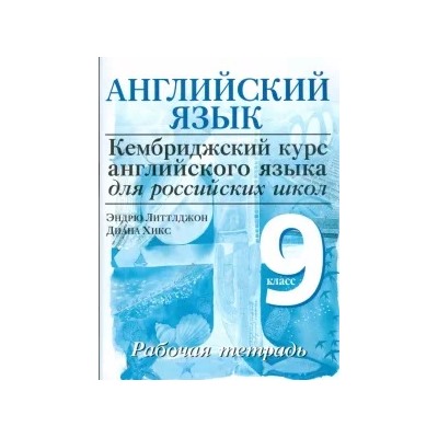 Литтлджон, Хикс: Английский язык. Уровень 4. 9 класс: рабочая тетрадь