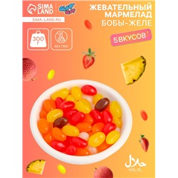 Мармелад жевательный «Бобы желе» со вкусом ананас, личи, клубника, апельсин, кола, 300 г