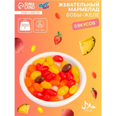 Мармелад жевательный «Бобы желе» со вкусом ананас, личи, клубника, апельсин, кола, 300 г