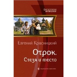 Евгений Красницкий: Отрок. Стезя и место