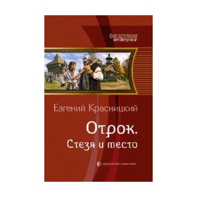 Евгений Красницкий: Отрок. Стезя и место