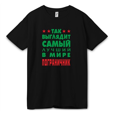 Футболка "Так выглядит лучший в мире пограничник"