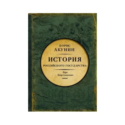 Борис Акунин: Азиатская европеизация. Царь Петр Алексеевич