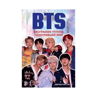Эдриан Бесли: BTS. Биография группы, покорившей мир
