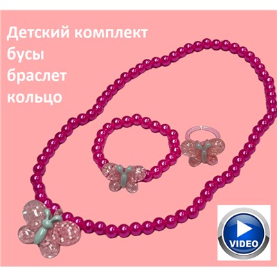 Набор бижутерии для девочек (бусы, кольцо, браслет) НД7 тип 1