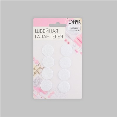 Набор липучек на клеевой основе, d = 2 см, 4 пары/8 шт, цвет белый