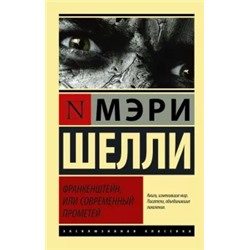 Мэри Шелли: Франкенштейн, или Современный Прометей