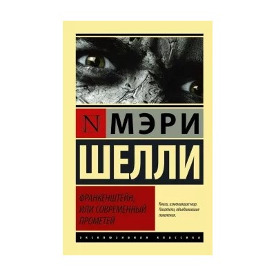 Мэри Шелли: Франкенштейн, или Современный Прометей