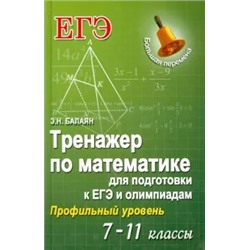 Эдуард Балаян: Тренажер по математике для подготовки к ЕГЭ и олимпиадам. 7-11 классы