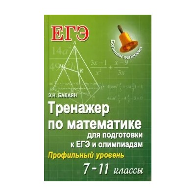 Эдуард Балаян: Тренажер по математике для подготовки к ЕГЭ и олимпиадам. 7-11 классы