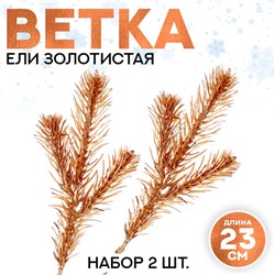 Ветка еловая золотистая «Новогодний декор», искусственная, декоративная, набор 2 шт., размер 1 шт. — 23×9 см