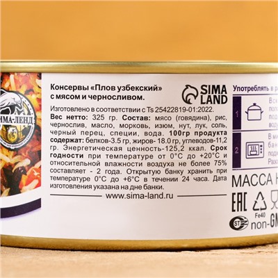 Плов узбекский «Праздничный» с мясом и черносливом, 325 г, консервированный