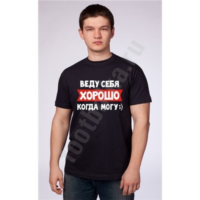 Футболка "Веду себя хорошо..." /текст/