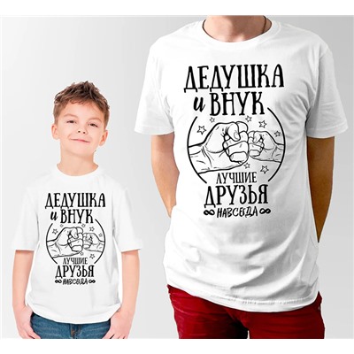 Парные футболки для дедушки и внука "Лучшие друзья" руки