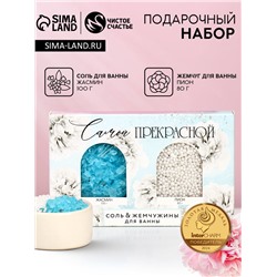 Подарочный набор косметики «Самой прекрасной!», соль для ванны 100 г и жемчуг для ванны 80 г, Чистое счастье